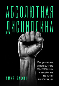 Амир Вафин — Абсолютная дисциплина. Как увеличить энергию, стать ответственным и выработать привычки на всю жизнь @bookiniers
