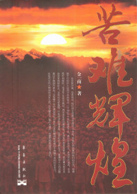 金一南 著 — 苦难辉煌