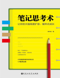 黄钟毅 — 笔记思考术