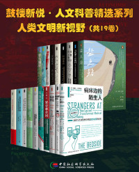 （美）戴维·J.罗思曼 & 等 — 鼓楼新悦·人文科普精选系列·人类文明新视野（套装共19册）