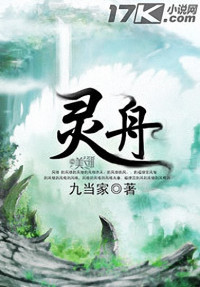 九当家 — 灵舟