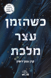 קרן גנון־רופין — כשהזמן עצר מלכת