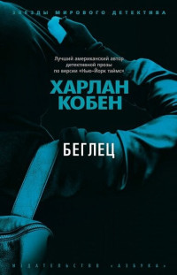 Харлан Кобен — Беглец