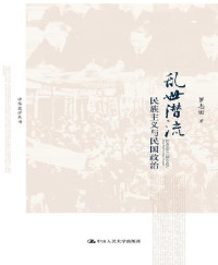 罗志田 — 乱世潜流:民族主义与民国政治 (中华史学丛书)