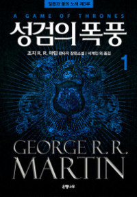 George R. R. Martin — 제3부 검의 폭풍 -상-