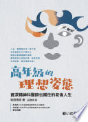 和田秀樹 (Hideki Wada) 著 ; 莊雅琇 譯 — 高年級的理想姿態：資深精神科醫師也嚮往的老後人生 = 老いの品格：品よく,賢く,おもしろく