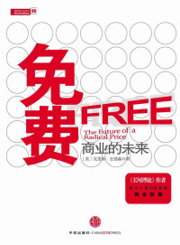 (美)安德森著;蒋旭峰,冯斌,璩静译 [(美)安德森著;蒋旭峰,冯斌,璩静译] — 免费——商业的未来