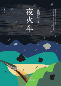 徐则臣 — 夜火车