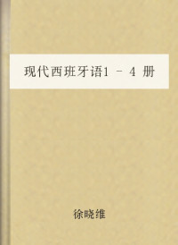 徐晓维 — 现代西班牙语1-4册词汇
