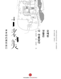 [韩]承孝相 — 古老之美：承孝相的建筑旅行