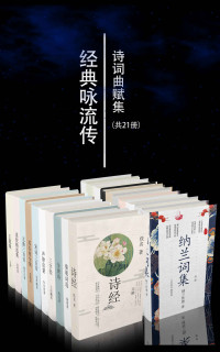 李白 & 王维 & 屈原 & 郭茂倩 & 李煜 & 李白 & 王维等 & 苏轼 & 朱孝臧 & 王应麟 & 秦观 & 佚名罗贯中 & 王冕 & 杨慎 & 李渔 & 袁枚 & 车万育 & 纳兰性德 & 曹雪芹 & 仓央嘉措 & 李叔同 & 等 [李白] — 经典咏流传诗词曲赋集套装21册