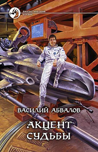 Василий Абвалов — Акцент судьбы