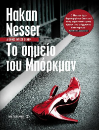 Hakan Nesser — Το σημείο του Μπόρκμαν