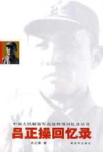 吕正操 — 吕正操回忆录