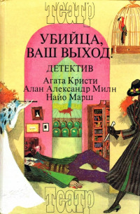 Агата Кристи & Алан Милн & Найо — Смерть лорда Эджвера. Загадка Рэд Хауза. Убийца, ваш выход!