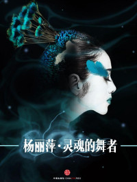 腾讯·大师 — 杨丽萍：灵魂的舞者 (中国故事)