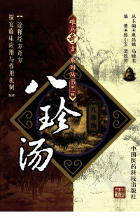 古聖先賢, 中醫方劑, 郭小玉, 吴欣芳编著, 中華傳統文化, 養生, 素食, 中医学习, 中医方剂 — 八珍汤