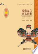 沈克成, 何克识 — 瑞安方言曲艺韵书
