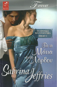Sabrina Jeffries  — Για τα μάτια ενός λόρδου