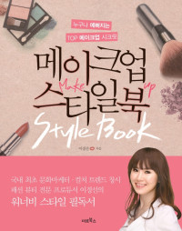 이경선 — 메이크업 스타일북