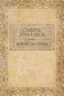 Борис Акунин — Смерть Ахиллеса