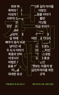 대런 맥가비 — 가난 사파리 - 하층계급은 왜 분노하는가