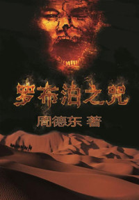 Unknown — 罗布泊之咒