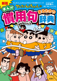 臼井儀人 — 新版 クレヨンしんちゃんのまんが慣用句まるわかり辞典 クレヨンしんちゃんのなんでも百科シリーズ