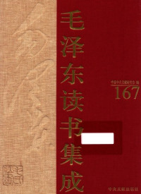 中国中共文献研究会 编 — 《毛泽东读书集成 第167卷》