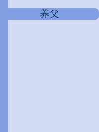 水千丞 — 养父