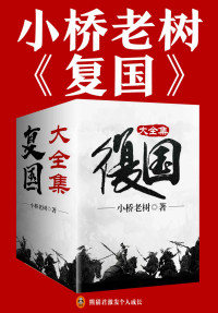 小桥老树 — 复国（大全集）（《侯卫东官场笔记》作者小桥老树架空历史大作！取材于五代十国历史，看皇子侯云策浴血奋战，斗契丹、扫列国，重复河山！）