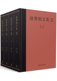 《赵紫阳文集》编辑组 编 — 赵紫阳文集（1980—1989）