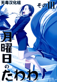比村奇石 — 月曜日のたわわ そのIII