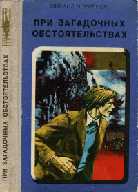Михаил Яковлевич Черненок — При загадочных обстоятельствах. Шаманова Гарь