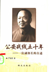 严佑民 — 公安战线五十年