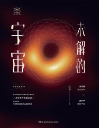 汪诘 — 未解的宇宙