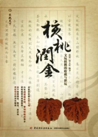 迟锐 — 核桃润金:文玩核桃的收藏与把玩 (文玩天下)