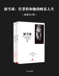 艾丽斯•施罗德 — 滚雪球：巴菲特和他的财富人生（套装共2册）
