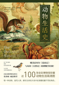 约翰·亚瑟·汤姆森 — 动物生活史（媲美《昆虫记》的博物学经典，打开看待世界的新方式，自然与人文的博物学经典之作！）