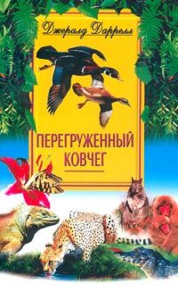Джеральд Даррел — Перегруженный ковчег