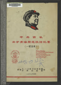 青海八·一八红卫兵司令部、井冈山兵团印，1967年4月 — 《中央首长关于青海问题谈话纪要》