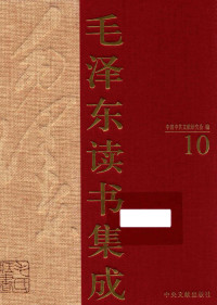中国中共文献研究会 编 — 《毛泽东读书集成 第10卷》