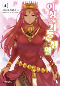 와타나베 츠네히코 — 이상적인 기둥서방 생활 04