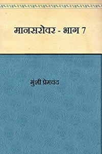 Munshi Premchand — Mansarovar - Part 7 (Hindi)