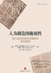 [美]查尔斯·凯罗米里斯 — 人为制造的脆弱性 : 银行业危机和信贷稀缺的政治根源