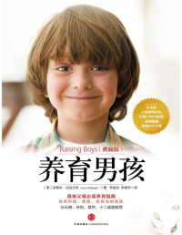 [澳]史蒂夫·比达尔夫  — 养育男孩（典藏版）