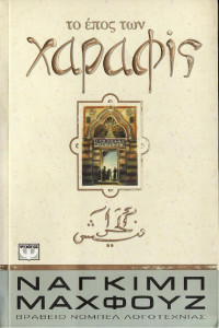 Naguib Mahfouz — Το έπος των Χαραφίς