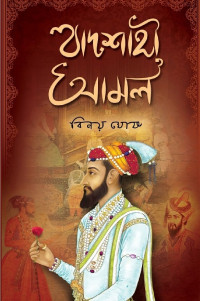 বিনয় ঘোষ — বাদশাহী আমল