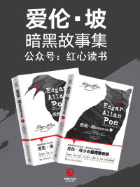 埃德加·爱伦·坡 — 爱伦·坡暗黑故事集（全两册）（侦探推理小说鼻祖、现代恐怖小说创始人爱伦·坡作品完整收录！）