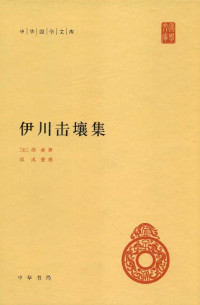 [宋]邵雍、郭彧整理 — 伊川击壤集